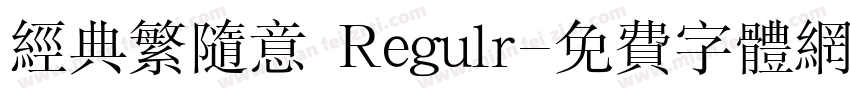经典繁随意 Regulr字体转换